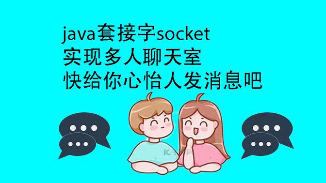 java多客户端聊天java实现tcp客户端服务端-第2张图片-太平洋在线下载