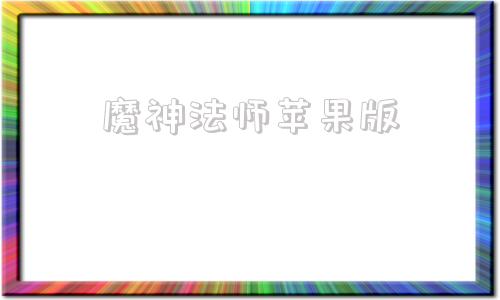 魔神法师苹果版魔王助手下载安装苹果版