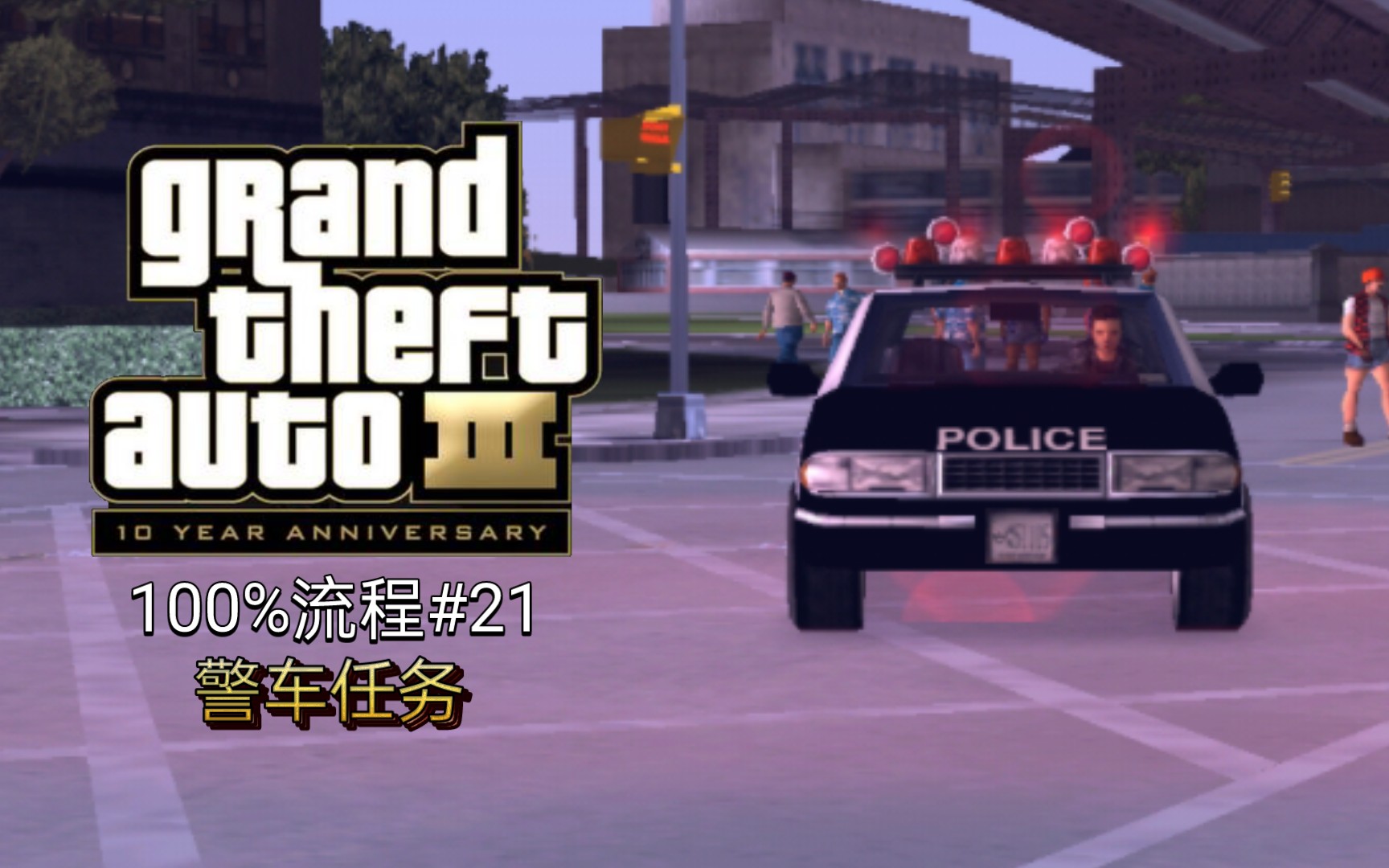 gtasa安卓版警车GTASA中国警车整合包下载-第2张图片-太平洋在线下载