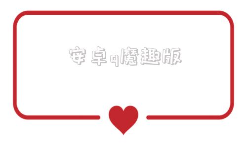 安卓q魔趣版安卓版apk官方下载
