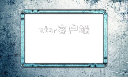 atsr客户端atrust官网电脑客户端下载官方