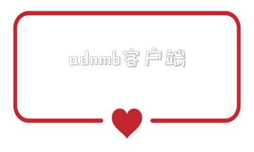 adnmb客户端radmin客户端下载