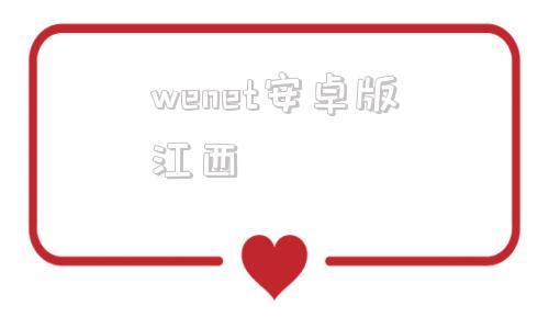 wenet安卓版江西wenet校园网官网登录网址