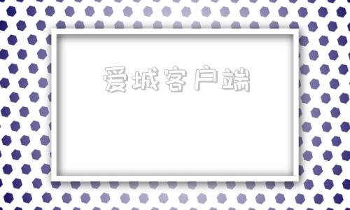 爱城客户端爱客crm下载