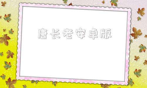 唐长老安卓版唐长老西游巴基斯坦西瓜视频